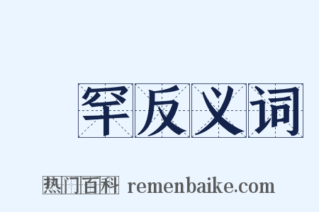 罼罕反义词是什么意思的图片